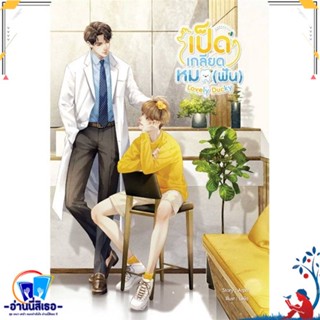 หนังสือ Lovely Ducky เป็ดเกลียดหมอ (ฟัน) สนพ.SENSE BOOK (เซ้นส์) หนังสือนิยายวาย,ยูริ นิยายวาย,ยูริ