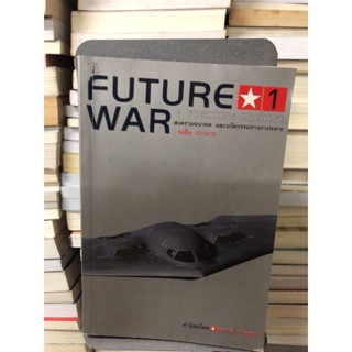 สงครามอนาคต และนวัตกรรมทางการทหาร. FUTURE WAR. ผู้เขียน รอฮีม ปรามาท