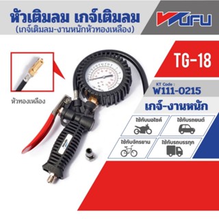 REFINE TG-18 หัวเติมลมเกจ์-หัวทองเหลือง ของแท้ 100%