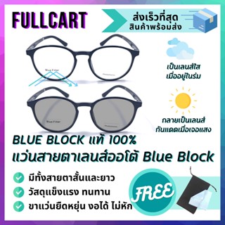 แว่นสายตาสั้น เลนส์ออโต้ เลนส์กันแดด แว่นกรองแสงสีฟ้า Blue Block 100% By FullCart