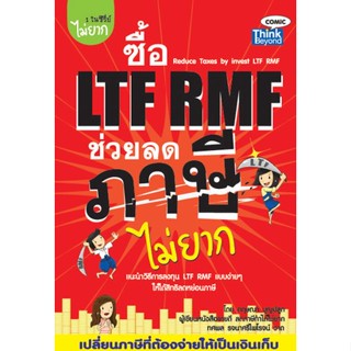 ซื้อ LTF RMF ช่วยลดภาษีได้ไม่ยาก  ผู้เขียน กฤษณา บุญปลูก ***หนังสือสภาพ 80%***จำหน่ายโดย  ผศ. สุชาติ สุภาพ