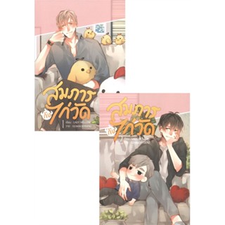 หนังสือ สมภารกับไก่วัด (2 เล่มจบ) สนพ.Hermit Books เฮอร์มิ #หนังสือนิยายวาย,ยูริ นิยายวาย,ยูริ