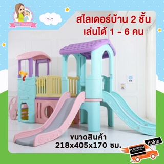 Thaitrendy ของเล่นเด็ก สไลเดอร์เด็ก กระดานลื่น บ้าน 2 ชั้น ขนาดใหญ่ 220*410*175 ซม.