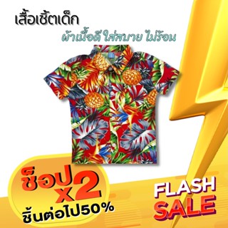 เสื้อเชิ้ตวินเทจ ฮาวาย สงกรานต์ เด็กชาย อายุ1-5ปี