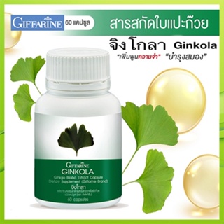 Saleของแท้🌺สารสกัดจากใบแปะก๊วยสมุนไพรบำรุงสมองGiffarineจิงโกลา/1กระปุก(60แคปซูล)รหัส41011😍Que