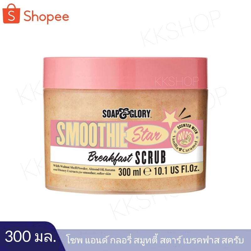 แพ็คเกจใหม่!!สครับตัวหอม Soap&Glory Breakfast Scrub ใช้ได้ทุกวันไม่บาดผิว
