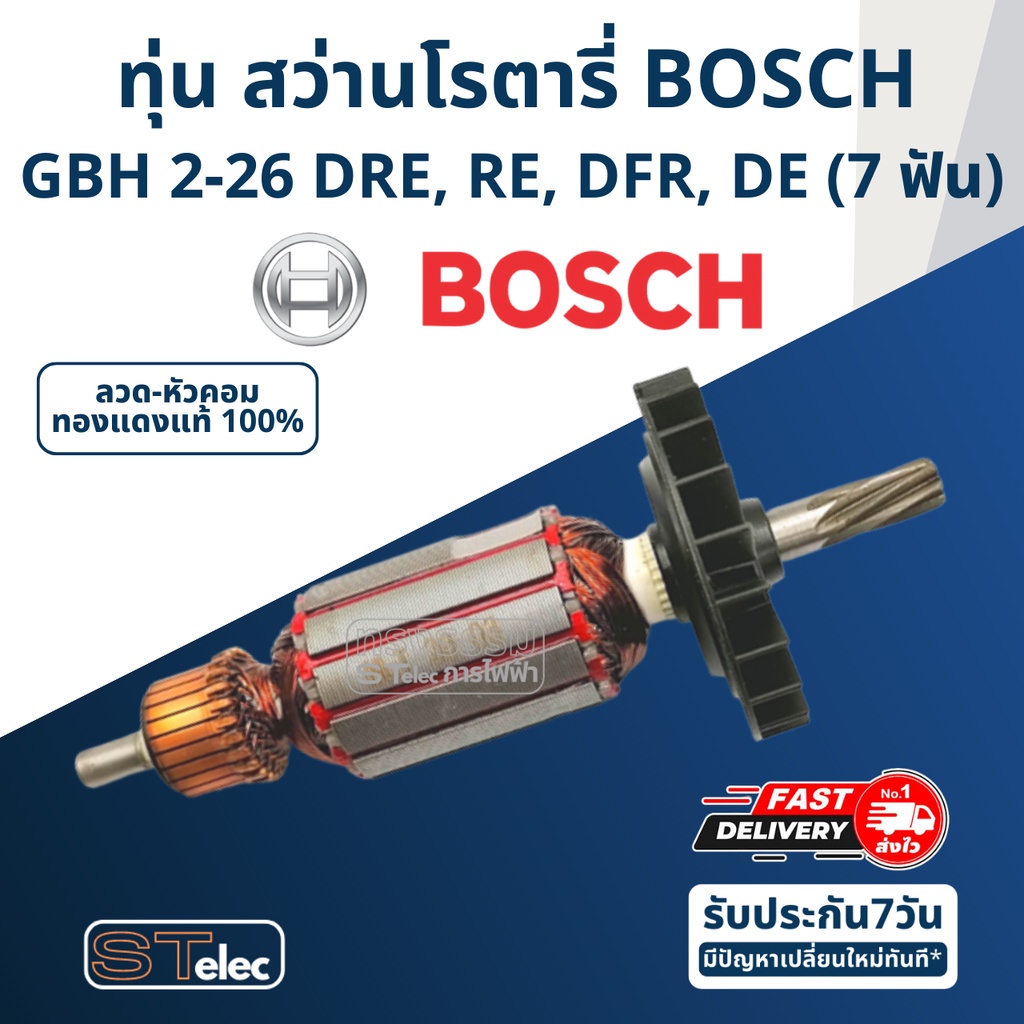 ทุ่น สว่านโรตารี่ บอช BOSCH GBH 2-26 DRE, RE, DFR, DE (ทุกรหัสต่อท้าย) 7ฟัน