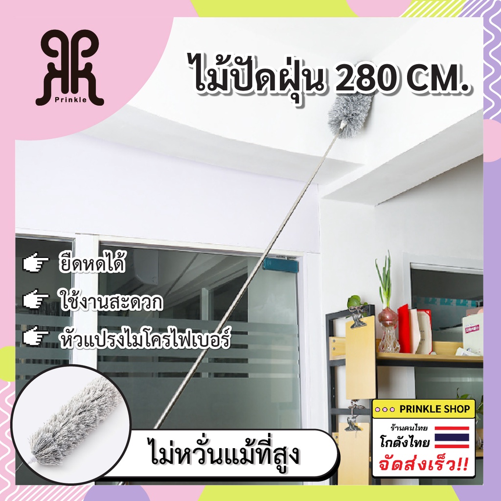 ไม้ปัดฝุ่นไมโครไฟเบอร์ ปรับความยาวได้ 280 ซม. โค้งงอได้ ซักได้ พร้อมส่งจากไทย