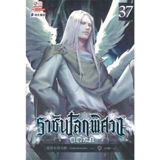 หนังสือ ราชันโลกพิศวง ล.37 สนพ.สยามอินเตอร์บุ๊คส์ : เรื่องแปล กำลังภายใน สินค้าพร้อมส่ง