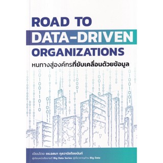 Se-ed (ซีเอ็ด) : หนังสือ Road to Data-Driven Organizations หนทางสู่องค์กรที่ขับเคลื่อนด้วยข้อมูล