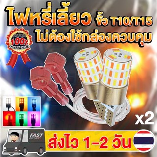 ✨แพ็ค 2 หลอด✨ใหม่✨ ไฟหรี่เลี้ยว 2 สี LED T10/T15 W16W 54LED รุ่นใหม่ไม่ต้องใช้กล่องควบคุม