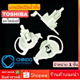 เเกนปิดเปิดน้ำทิ้ง Toshiba ตัวปิดเปิดน้ำทิ้ง เครื่องซักผ้า โตชิบ้า CHINOO