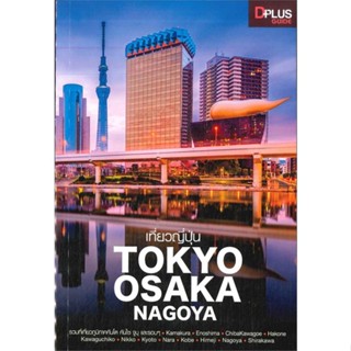 หนังสือ เที่ยวญี่ปุ่น Tokyo Osaka Nagoya สนพ.Dplus Guide : คู่มือท่องเที่ยว ต่างประเทศ สินค้าพร้อมส่ง