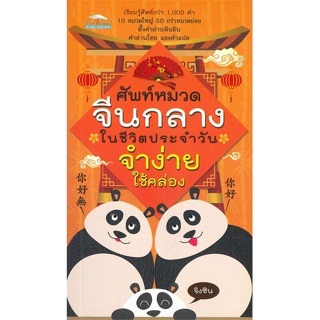 หนังสือ ศัพท์หมวดจีนกลางในชีวิตประจำวัน จำง่าย ผู้แต่ง จิงซิน สนพ.Feel Good หนังสือเรียนรู้ภาษาต่างๆ ภาษาจีน