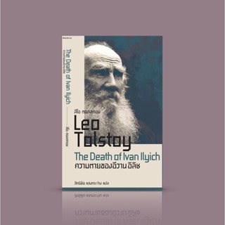 หนังสือ ความตายของอีวาน อิลิช - จงยอมรับความตาย ไม่ว่าจะอย่างไร สุดท้ายเราจะดำเนินมาสู่ปลายทาง ขอเพียงให้ใจของเรานั้น...