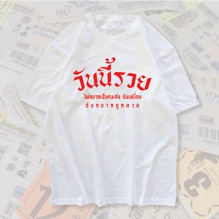 เสื้อยืด พิมพ์ลาย Todays Is Rich Print Screened with Words ทรงหลวม สําหรับผู้ชาย