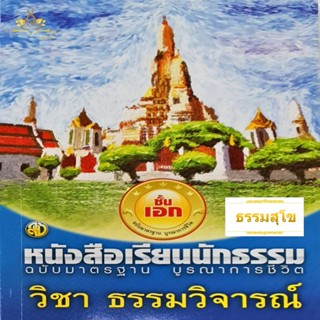 วิชา ธรรมวิจารณ์ ฉบับมาตรฐาน บูรณาการชีวิต สำหรับนักธรรมชั้นเอก