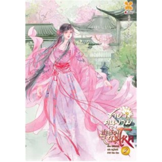 หนังสือชายาคนงามของท่านอ๋องจอมโหด เล่ม 2#นิยาย,B. Traven,ศรีปัญญา