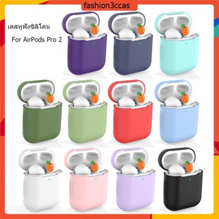 เคสหูฟังซิลิโคนสำหรับ Airpods Pro 2 ฝาครอบหูฟังอุปกรณ์เสริมกระเป๋าเคสพร้อมตะขอ เคสซิลิโคน เคสหูฟังไร้สาย