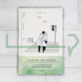 I Fell in Love Like a Flower Bouquet. Novel, Korean