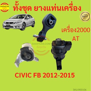 ยางแท่นเครื่อง  CIVIC FB 2012-2016 ซีวิค R20Z ยางแท่นเกียร์  เครื่อง2000 เกียร์ออโต้