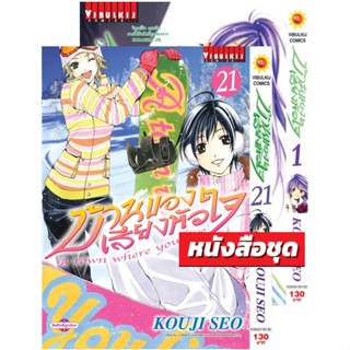 บ้านของเสียงหัวใจ เล่ม 1-21 (แบบชุดกระดาษกรีนรีด)