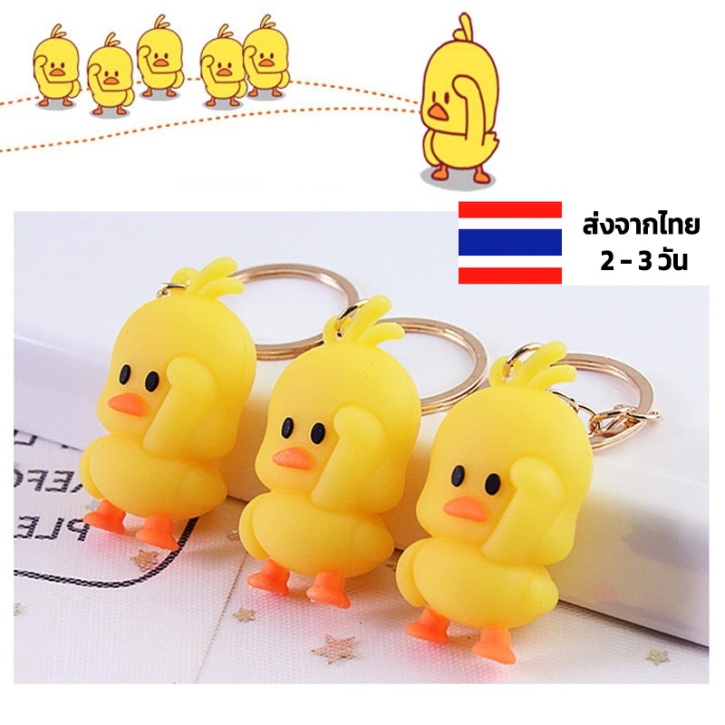 พวงกุญแจน่ารักๆ ทำจากซิลิโคน พร้อมส่ง ร้านไทย เป็ดเหลือง พวงกุญแจไก่ พวงกุญแจลูกไก่ พวงกุนแจน่ารัก พวกกุญแจน่ารัก ลูก
