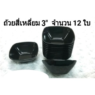 ถ้วยน้ำจิ้ม  สีดำขนาด 3"  จำนวน 12 ใบ D26040 โดยศรีไทยซุปเปอร์แวร์  สำหรับร้านอาหาร  ภัตตาคาร  โรงแรม