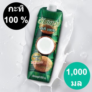 อัมพวา กะทิกล่อง 1000 มล. รหัสสินค้า 845340