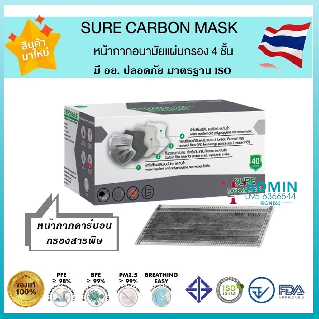 🌟Sure Carbon Mask หน้ากากคาร์บอน กรองฝุ่น ป้องกันสารพิษ🌟 หนา 4 ชั้น ผลิตในไทย มีอย.ปลอดภัย - 1 กล่อง 40ชิ้น