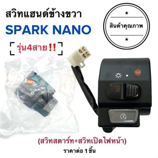 สวิทแฮนด์ข้างขวา SPARK NANO (รุ่น4สาย‼️) สวิทแฮนด์ขวา สปาร์คนาโน สวิทแฮนด์R สวิทสตาร์ท