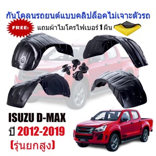 กันโคลนรถยนต์ ISUZU D-MAX (เฉพาะรุ่นยกสูง 4x4, 4X2) ปี 2012-2019 (แบบคลิ๊ปล็อ mud-flaps-splash-guards T1