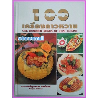 หนังสือ100เรื่องเครื่องคาวหวาน(ปกแข็ง)