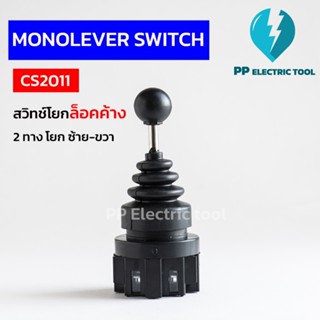 สวิทช์โยกล็อกค้าง 2ทาง จอยสติ๊กสวิตช์ ซ้ายขวา CS2011 monolever switch joystick controller