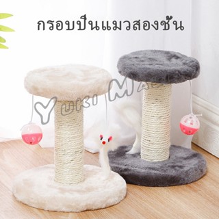 Yuki คอนโดแมวฝนเล็บแมว  2 ชั้น ( O-O ) ราคาถูก ที่ลับเล็บแมว  Cat climbing frame