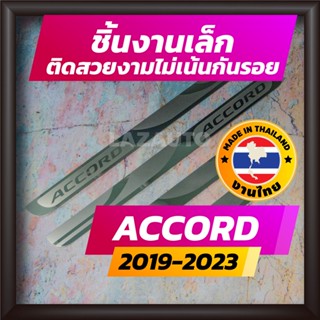 ชายบันได ACCORD ปี 2019-2023 (ชิ้นงานเล็ก) คิ้วบันได กาบบันได สเตนเลส สคัพเพลท Scupplate ฮอนด้า แอคคอร์ด HONDA