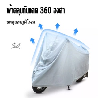 (SCC84) ผ้าคลุมรถจักรยาน ขนาด 220x120CM ผ้าคลุมมอเตอร์ไซค์ ผ้าคลุมจักรยาน ผ้าคลุม กันแดด กันฝน ผ้าคลุมรถ M/L/XL/XXL