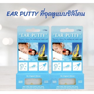 Ear Putty ที่อุดหูกันเสียงแบบซิลิโคน  กันเสียงกรน กันนำ้ ใส่ว่ายน้ำได้ 1 คู่