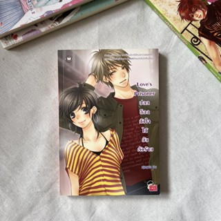 นิยาย Love’s Prisoner ปลดล็อกหัวใจให้ยัยตัวร้าย *ลดจากราคาปก 70%