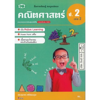 คณิตศาสตร์ สมบูรณ์แบบ ป.2 เล่ม 2 วพ. 90.- 121510002200301