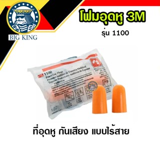 โฟมอุดหู ที่อุดหู Ear plug กันเสียง 3M 1100 โฟมลดเสียง ลดเสียง 29 เดซิเบล