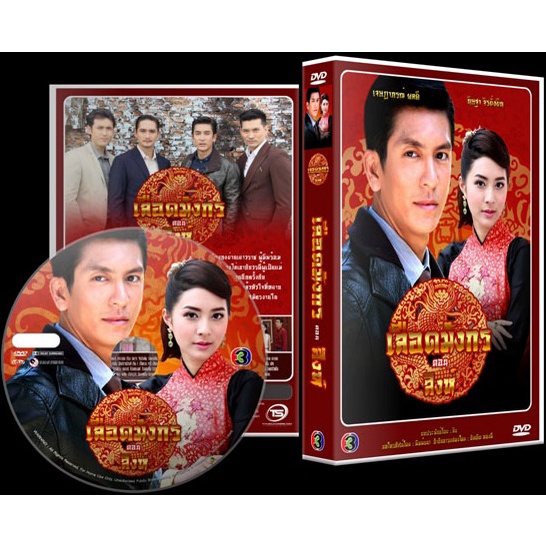 DVD / USB เลือดมังกร ตอน สิงห์ ติ๊ก+มิว dvd ละคร ช่อง3 ราคา ถูกที่สุด ดีลบีเคเค