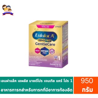 เอนฟาแล็คเอพลัสมายด์โปรเจนเทิลแคร์ดีเอชเอพลัสเอ็มเอฟจีเอ็มโปร1อาหารทารกสำหรับทารกที่มีอาการท้องอืด กล่อง950กรัม