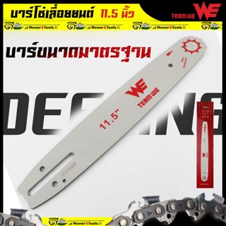 (บาร์เลื่อย ยี่ห่อWE) บาร์เปล่า  ขนาด11.5นิ้ว สำหรับเลื่อยยนต์ เลื่อยตัดไม้ บาร์เลื่อย เลื่อยโซ่  Byดีจริงการเกษตร