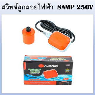 PUMPKIN สวิตซ์ลูกลอยไฟฟ้า 8 AMP สายไฟยาว 3 m. PTT-FLC8A รหัส 35220 ใช้ควบคุมระดับน้ำในถังเก็บน้ำ