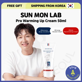 [SUN Mon LAB] Pro warming UP cream 50 มล. (ครีมอุ่นเครื่อง รีบูทพลังงาน)