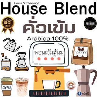 House Blend คั่วเข้ม หอมสู้นม