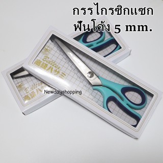 กรรไกรซิกแซก ฟันโค้ง 5 mm. ยาว 9 นิ้ว (พร้อมส่งจากไทย)