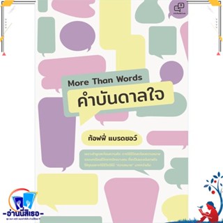 หนังสือ More Than Words คำบันดาลใจ สนพ.อะไรเอ่ย หนังสือจิตวิทยา การพัฒนาตนเอง