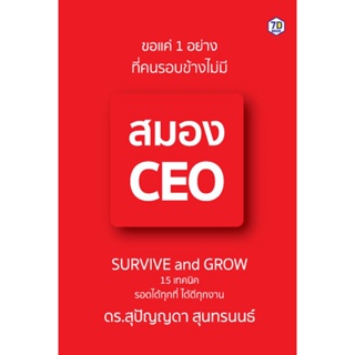 ขอแค่ 1 อย่างที่คนรอบข้างไม่มี สมอง CEO